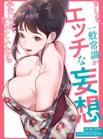 【フル漫画】もしも、一般常識がエッチな妄想みたいになっていたら【タテヨミ】｜k924aruuu17133