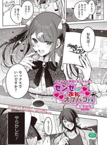 【フル漫画】センセへのお礼はオフパコです（単話）｜s011akamj02990