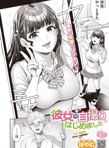 【フル漫画】彼女が自撮りはじめました（単話）｜s011akamj02992