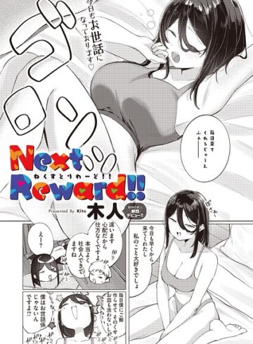 【フル漫画】Next Reward！！（単話）｜s011akamj02995