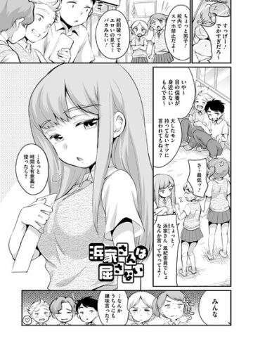 【フル漫画】浜家さんは屈さない（単話）｜s011akamj03002