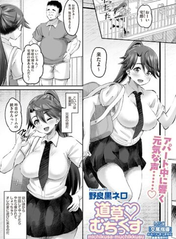 【フル漫画】道草 むちっくす（単話）｜s011akamj03013