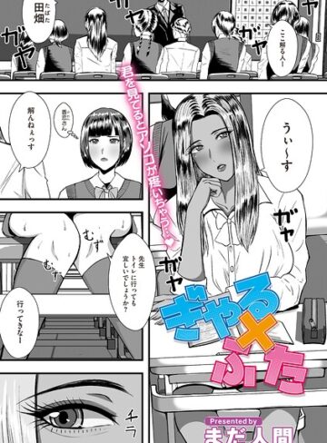 【フル漫画】ぎゃる×ふた（単話）｜s011akamj03019