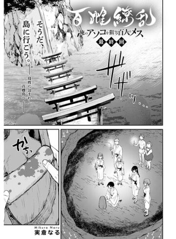 【フル漫画】百雌繚乱 俺のアソコを狙う百人のメス＜連載版＞（単話）｜s090asghz11082