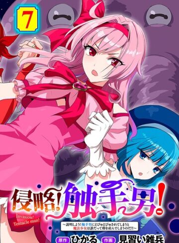 【フル漫画】侵略！ 触手男！ 【単話】（単話）｜s152asikr00299