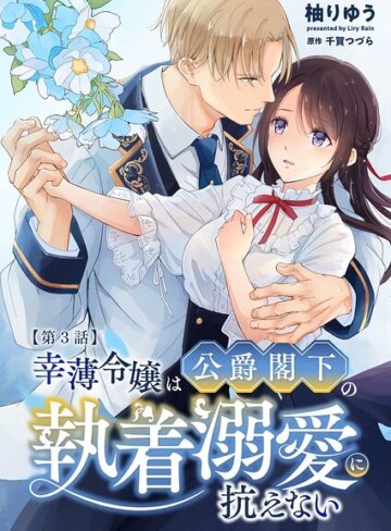 【フル漫画】幸薄令嬢は公爵閣下の執着溺愛に抗えない R版（単話）｜s166aritr01092