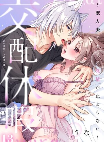 【フル漫画】交配休暇〜獣人夫の本気の発情が止まらない【R版】（単話）｜s273asnph01607