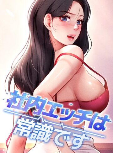 【フル漫画】社内エッチは常識です【完全版】【タテヨミ】｜s450asnph11573