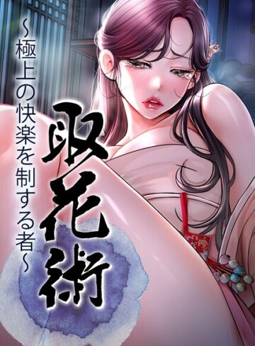 【フル漫画】取花術〜極上の快楽を制する者〜【完全版】【タテヨミ】｜s450asnph11739