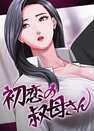 【フル漫画】初恋の叔母さん【完全版】【タテヨミ】｜s450asnph11935