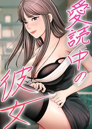 【フル漫画】愛読中の彼女【完全版】【タテヨミ】｜s450asnph12209