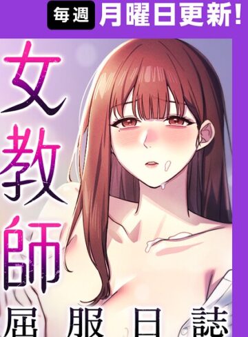 【フル漫画】女教師屈服日誌【完全版】【タテヨミ】｜s450asnph12287