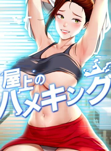 【フル漫画】屋上のハメキング【タテヨミ】｜s450asnph15012