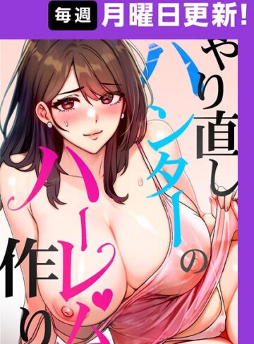 【フル漫画】やり直しハンターのハーレム作り【完全版】【タテヨミ】｜s450asnph15080