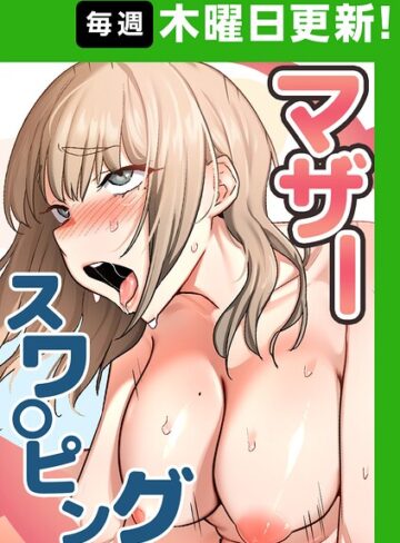 【フル漫画】マザースワ〇ピング【完全版】【タテヨミ】｜s450asnph15333