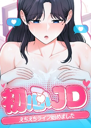 【フル漫画】初心JD、えちえちライフ始めました【完全版】【タテヨミ】｜s450asnph15479
