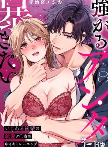 【フル漫画】強がるアンタを暴きたい〜いじわる後輩の執愛ク○責め中イキトレーニング〜【R版】（単話）｜s540awujz02315