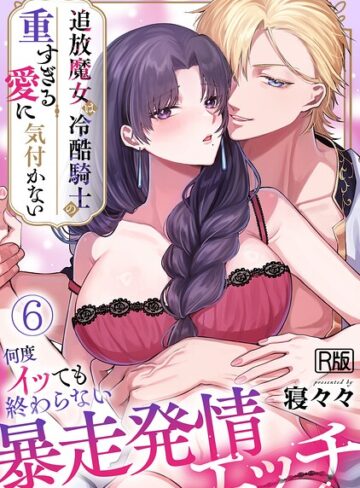 【フル漫画】追放魔女は冷酷騎士の重すぎる愛に気付かない〜何度イッても終わらない暴走発情エッチ〜【R版】（単話）｜s540awujz02462