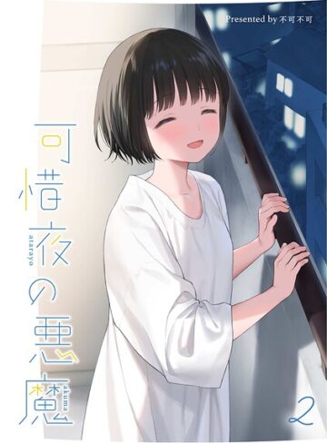 【フル漫画】マヨナカ侵略者（単話）｜s540awujz02582