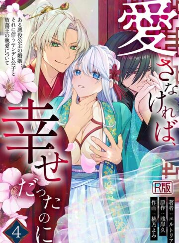 【フル漫画】愛さなければ、幸せだったのに 〜ある悪役公主の婚姻、それに伴うヤンデレ公子と放蕩王の執愛について〜【R版】｜s540awujz02613