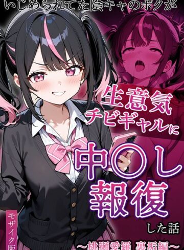 【フル漫画】いじめられていた陰キャのボクが1軍ギャル達に中●し報復する話 モザイク版｜s594allud04304