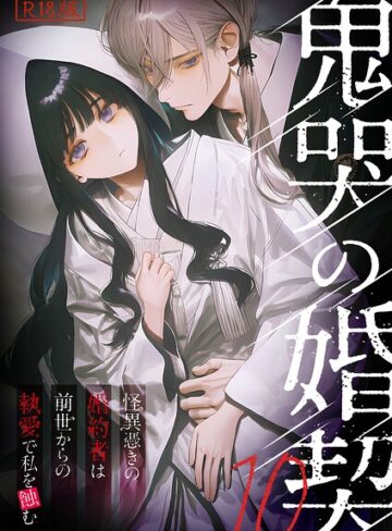 【フル漫画】鬼哭の婚契 〜怪異憑きの婚約者は前世からの執愛で私を蝕む〜 R18版｜s594allud04358