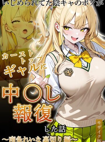 【フル漫画】いじめられていた陰キャのボクが1軍ギャル達に中●し報復する話 モザイク版｜s594allud04417