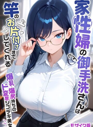 【フル漫画】家性婦の成瀬さんは竿のお掃除までしてくれる モザイク版｜s594allud04425