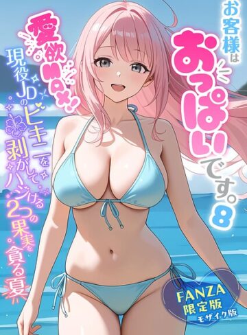 【フル漫画】お客様はおっぱいです。 モザイク版｜s594allud04440