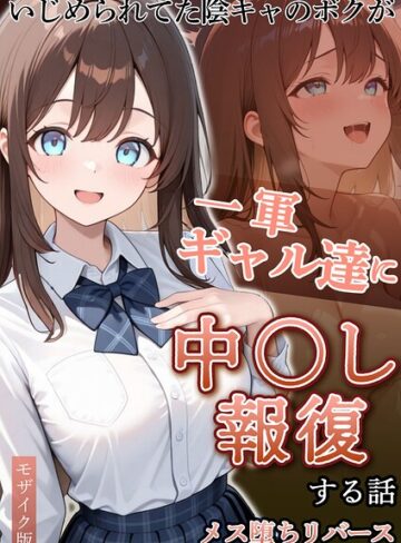 【フル漫画】いじめられていた陰キャのボクが1軍ギャル達に中●し報復する話 モザイク版｜s594allud04518