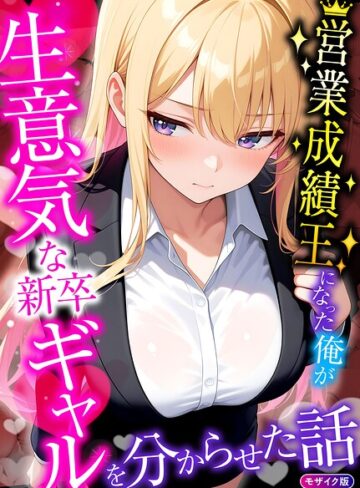 【フル漫画】営業成績王になった俺が生意気な新卒ギャルを分からせた話 モザイク版｜s594allud04523