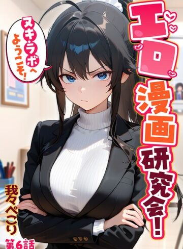 【フル漫画】エロ漫画研究会！ヌキ・ラボへようこそ！｜s594allud04524