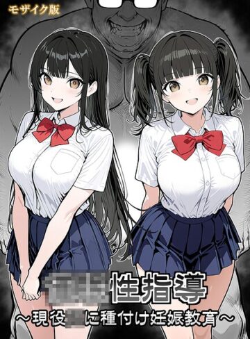 【フル漫画】●●性指導 〜現役●●に種付け妊娠教育〜 モザイク版｜s594allud04533