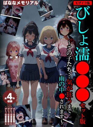【フル漫画】【全4作収録】びしょ濡●●● セット版 〜この子たち…気が狂うまで雨の中●されます〜 モザイク版｜s594allud04538