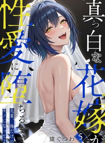 【フル漫画】真っ白な花嫁が性愛に堕ちるまで（単話）｜s594allud04553