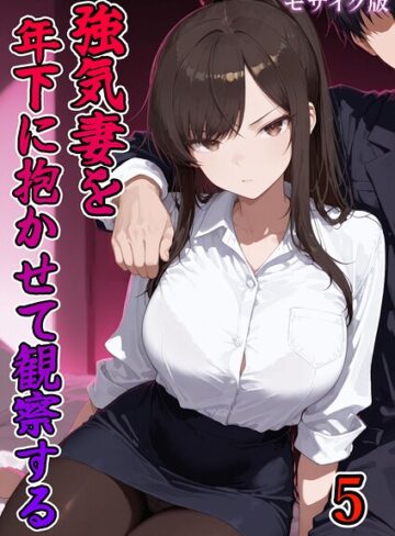 【フル漫画】強気妻を年下に抱かせて観察する【単話】 モザイク版（単話）｜s594allud04584