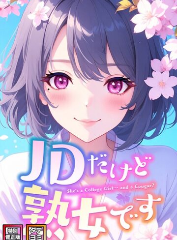【フル漫画】JDだけど熟女です【特別修正版】【タテヨミ】｜s641aknai16184