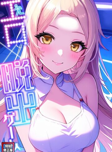 【フル漫画】エロ×脱出ゲーム【特別修正版】（単話）｜s641aknai29620