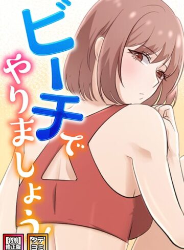 【フル漫画】ビーチでやりましょう！【特別修正版】【タテヨミ】｜s641aknai29798