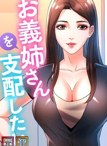 【フル漫画】お義姉さんを支配したい【特別修正版】【タテヨミ】｜s641aknai29999