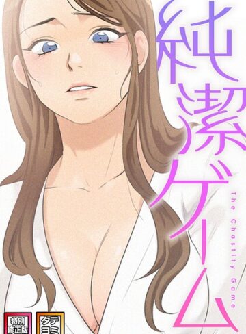 【フル漫画】純潔ゲーム【特別修正版】【タテヨミ】｜s641aknai30125