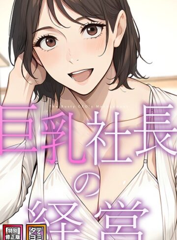【フル漫画】巨乳社長の経営【特別修正版】【タテヨミ】｜s641aknai30153