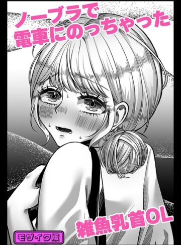 【フル漫画】ノーブラで電車にのっちゃった雑魚乳首OL モザイク版（単話）｜s645asmmi01551