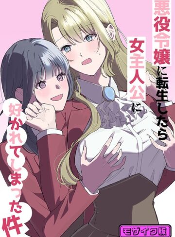 【フル漫画】悪役令嬢に転生したら女主人公に好かれてしまった件 モザイク版（単話）｜s645asmmi01564
