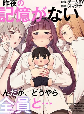 【フル漫画】昨夜の記憶がないんだが、どうやら全員と…｜s647ailyj03731