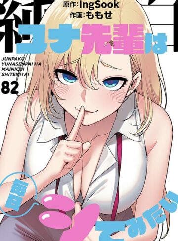 【フル漫画】純白ユナ先輩は毎日シてみたい【分冊版】（単話）｜s647ailyj04557