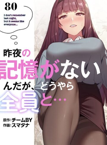 【フル漫画】昨夜の記憶がないんだが、どうやら全員と…【分冊版】（単話）｜s647ailyj04583