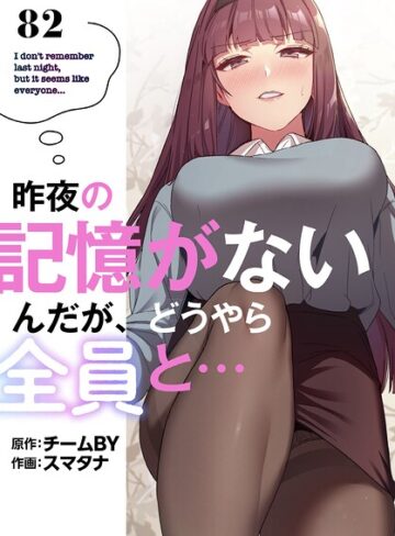【フル漫画】昨夜の記憶がないんだが、どうやら全員と…【分冊版】（単話）｜s647ailyj04585