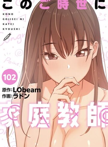 【フル漫画】このご時世に家庭教師【分冊版】（単話）｜s647ailyj04942