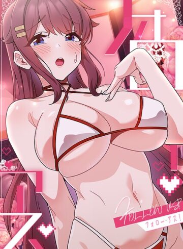 【フル漫画】フォロー・アス！｜s660aqnaj00800